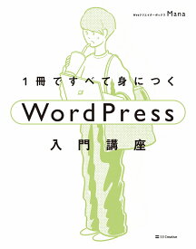 1冊ですべて身につくWordPress入門講座／Mana【3000円以上送料無料】