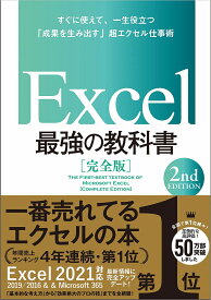 Excel最強の教科書 完全版 すぐに使えて、一生役立つ「成果を生み出す」超エクセル仕事術／藤井直弥／大山啓介【3000円以上送料無料】