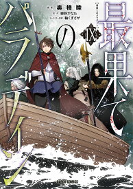 最果てのパラディン 9／奥橋睦／柳野かなた【3000円以上送料無料】