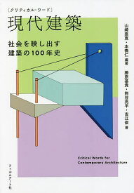 〈クリティカル・ワード〉現代建築 社会を映し出す建築の100年史／山崎泰寛／本橋仁／勝原基貴【3000円以上送料無料】