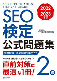 SEO検定公式問題集2級 問題解説・過去問題2回付き! 2022・2023年版／全日本SEO協会【3000円以上送料無料】