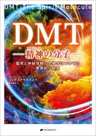 DMT 精神の分子 臨死と神秘体験の生物学についての革命的な研究／リック・ストラスマン／東川恭子【3000円以上送料無料】