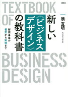 ＜7/19 ~26限定 全品15倍 要エントリー＞新しい《ビジネスデザイン》の教科書 新規事業の着想から実現ま…