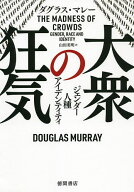 【3千円以上送料無料】大衆の狂気 ジェンダー・人種・アイデンティティ／ダグラス・マレー／山田美明