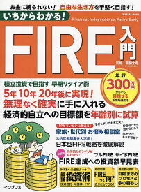 いちからわかる!FIRE入門 積立投資で目指す早期リタイア術 お金に縛られない!自由な生き方を手堅く目指す!／頼藤太希【3000円以上送料無料】