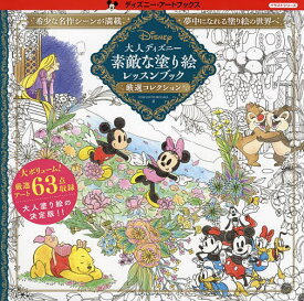 大人ディズニー素敵な塗り絵レッスンブック厳選コレクション／INKOKOTORIYAMA【3000円以上送料無料】