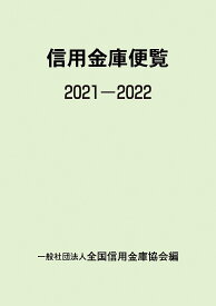信用金庫便覧 2021-2022／全国信用金庫協会【3000円以上送料無料】