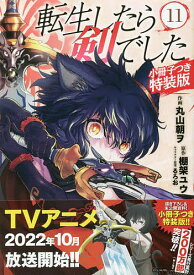 特装版 転生したら剣でした 11／丸山朝ヲ／棚架ユウ【3000円以上送料無料】