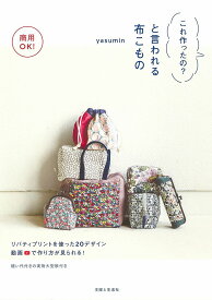 商用OK!これ作ったの?と言われる布こもの POUCH CASE PURSE BAG 全作品の動画配信!／yasumin【3000円以上送料無料】