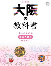 大阪の教科書／旅行【3000円以上送料無料】