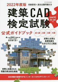 建築CAD検定試験公式ガイドブック 全国建築CAD連盟公認 2022年度版／鳥谷部真／全国建築CAD連盟【3000円以上送料無料】