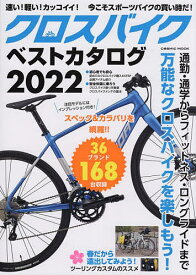 クロスバイクベストカタログ 万能なクロスバイクを楽しもう! 2022【3000円以上送料無料】