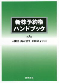 新株予約権ハンドブック／太田洋／代表山本憲光／代表柴田寛子【3000円以上送料無料】