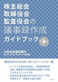 株主総会・取締役会・監査役会の議事録作成ガイドブック／三井住友信託銀行ガバナンスコンサルティング部【3000円以上送料無料】