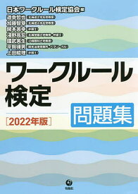 ワークルール検定 問題集 2022年版／日本ワークルール検定協会／道幸哲也／加藤智章【3000円以上送料無料】