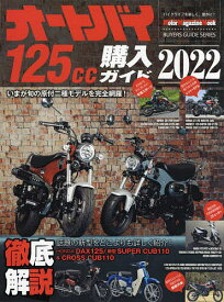 オートバイ125cc購入ガイド 2022【3000円以上送料無料】