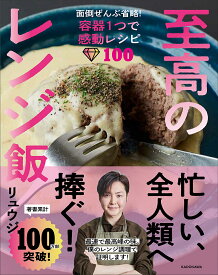 至高のレンジ飯 面倒ぜんぶ省略!容器1つで感動レシピ100／リュウジ／レシピ【3000円以上送料無料】