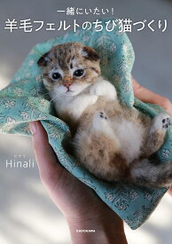 一緒にいたい!羊毛フェルトのちび猫づくり／Hinali【3000円以上送料無料】