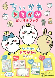 ちいかわおてがみだいすきブック【3000円以上送料無料】