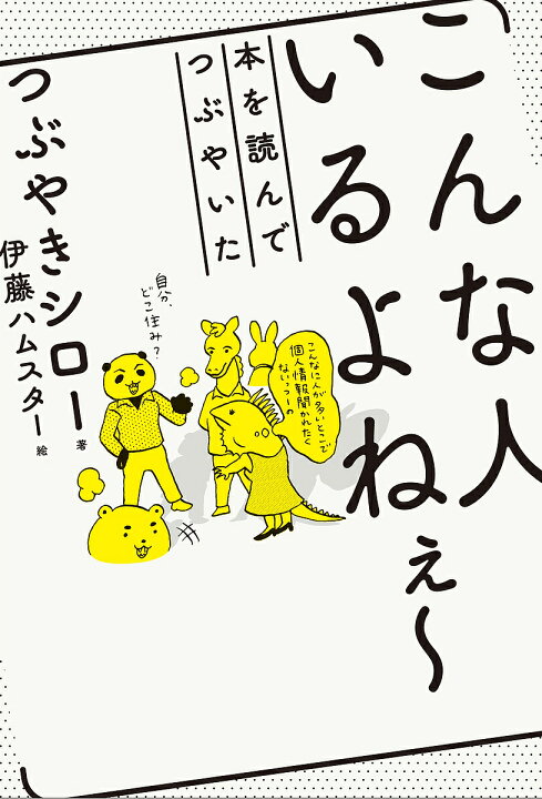 楽天市場 こんな人いるよねぇ 本を読んでつぶやいた つぶやきシロー 伊藤ハムスター 3000円以上送料無料 Bookfan 1号店 楽天市場店