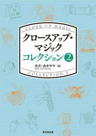 クロースアップ・マジックコレクション 2／カズ・カタヤマ【3000円以上送料無料】