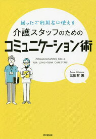 困ったご利用者に使える介護スタッフのためのコミュニケーション術／三田村薫【3000円以上送料無料】