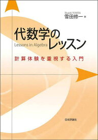 代数学のレッスン 計算体験を重視する入門／雪田修一【3000円以上送料無料】