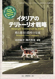 イタリアのテリトーリオ戦略 甦る都市と農村の交流／木村純子／陣内秀信【3000円以上送料無料】