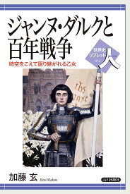 ジャンヌ・ダルクと百年戦争 時空をこえて語り継がれる乙女／加藤玄【3000円以上送料無料】