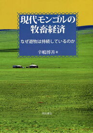 現代モンゴルの牧畜経済 なぜ遊牧は持続しているのか／辛嶋博善【3000円以上送料無料】