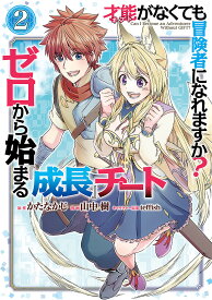 才能がなくても冒険者になれますか? 2／山中樹／かたなかじ【3000円以上送料無料】