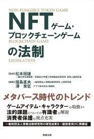 NFTゲーム・ブロックチェーンゲームの法制／松本恒雄／福島直央／澤紫臣【3000円以上送料無料】