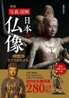 【3千円以上送料無料】日本の仏像 写真・図解 この一冊ですべてがわかる! 280／薬師寺君子