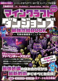 マインクラフトダンジョンズ最強攻略BOOK 最新DLC含む全コンテンツを攻略!最強装備を最速で構築しよう!!／ゲーム【3000円以上送料無料】