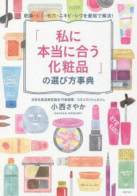 「私に本当に合う化粧品」の選び方事典 乾燥・シミ・毛穴・ニキビ・シワを最短で解決!／小西さやか【3000円以上送料無料】