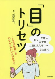 「目」のトリセツ 目の疲れ かすむ 乾く かゆい 二重に見える…／杉田美由紀／主婦の友社【3000円以上送料無料】