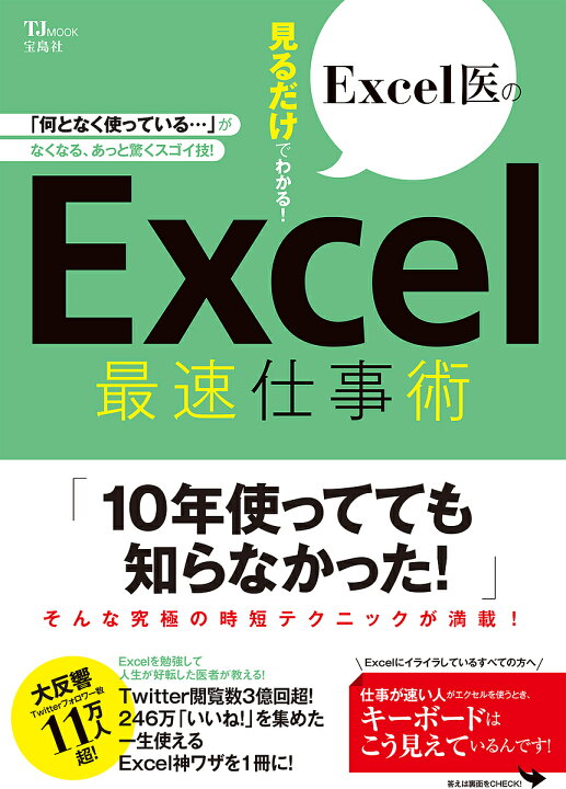 楽天市場 Excel医の見るだけでわかる Excel最速仕事術 ｅｘｃｅｌ医 3000円以上送料無料 Bookfan 1号店 楽天市場店