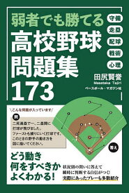 弱者でも勝てる高校野球問題集173／田尻賢誉【3000円以上送料無料】