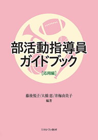 部活動指導員ガイドブック 応用編／藤後悦子／大橋恵／井梅由美子【3000円以上送料無料】