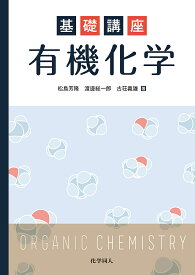 ＜7/19 ~26限定 全品15倍 要エントリー＞基礎講座有機化学／松島芳隆／渡邊総一郎／古荘義雄