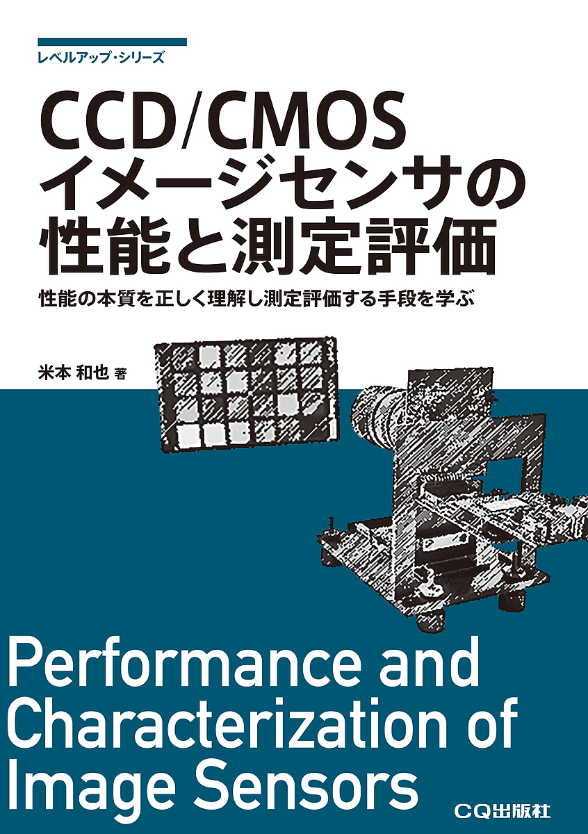 最前線の 日本初の レベルアップ シリーズ CCD CMOSイメージセンサの性能と測定評価 性能の本質を正しく理解し測定評価する手段を学ぶ 米本和也 3000円以上送料無料 markzeman.com markzeman.com