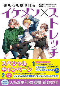 体も心も癒されるイケメン×ストレッチ／井上要司／ウラシマ／ふじいふみか【3000円以上送料無料】