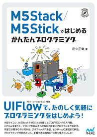 M5Stack/M5Stickではじめるかんたんプログラミング／田中正幸【3000円以上送料無料】
