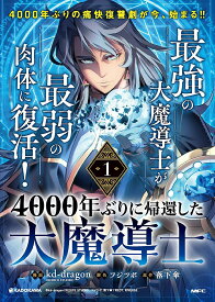 4000年ぶりに帰還した大魔導士 1／kd‐dragon／フジツボ／落下傘【3000円以上送料無料】