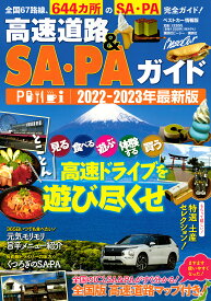 高速道路&SA・PAガイド 2022-2023年最新版／旅行【3000円以上送料無料】