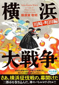 横浜大戦争 川崎・町田編／蜂須賀敬明【3000円以上送料無料】