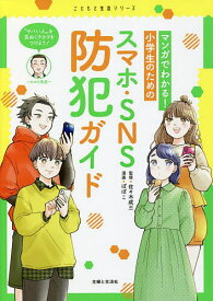 マンガでわかる!小学生のためのスマホ・SNS防犯ガイド／佐々木成三／ぽぽこ【3000円以上送料無料】