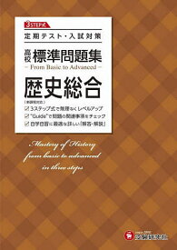 高校標準問題集歴史総合／高校教育研究会【3000円以上送料無料】