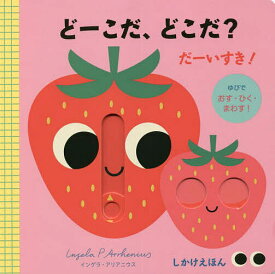 どーこだ、どこだ?だーいすき! ゆびでおす・ひく・まわす!／インゲラ・アリアニウス／カミラ・リード／真田希代子／子供／絵本【3000円以上送料無料】