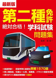 第二種免許絶対合格!学科試験問題集 最新版／長信一【3000円以上送料無料】